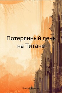 Потерянный день на Титане