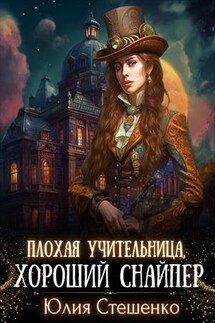 Плохая учительница, хороший снайпер