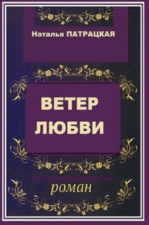 Ветер любви. Роман