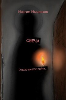 Свеча. Стоило вместе пойти…