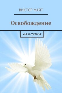 Освобождение. Мир и согласие