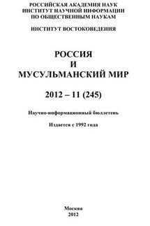 Россия и мусульманский мир № 11 / 2012