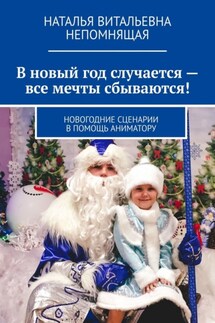 В новый год случается – все мечты сбываются! Новогодние сценарии в помощь аниматору