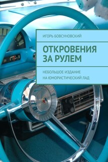 Откровения за рулем. Небольшое издание на юмористический лад