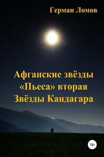 Афганские звёзды. «Пьеса» вторая. Звёзды Кандагара