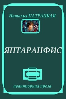 Янтаранфис