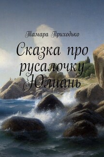 Сказка про русалочку Юлиань