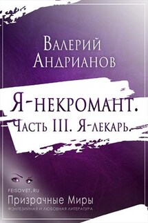 Я-некромант. Часть 3. Я-лекарь