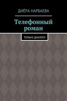 Телефонный роман. Только диалоги