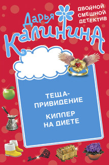 Теща-привидение. Киллер на диете