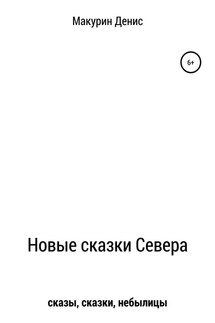 Новые сказки Севера