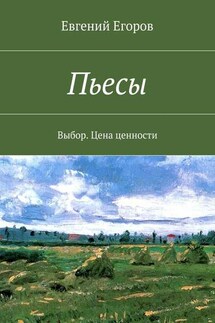 Пьесы. Выбор. Цена ценности