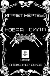 Играет Мертвый. Новая сила. 