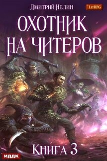 Охотник на читеров. Книга 3. Хакеры рагнарека