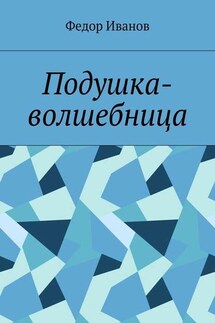 Подушка-волшебница