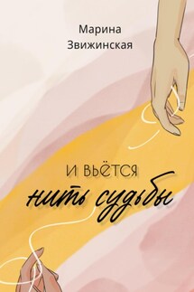 И вьется нить судьбы