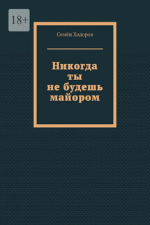 Никогда ты не будешь майором