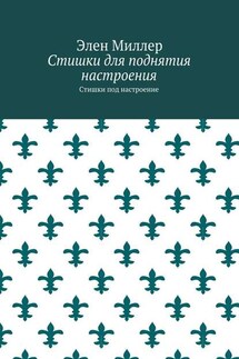 Стишки для поднятия настроения. Стишки под настроение