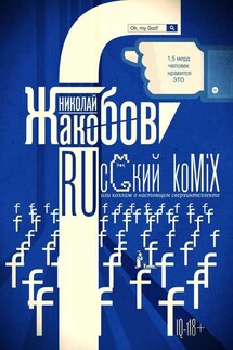 RUсский koMiX. или коллаж о настоящем сверхинтеллекте