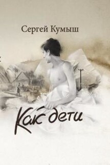 Как дети (сборник)