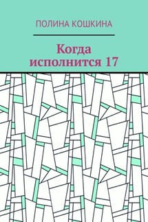 Когда исполнится 17