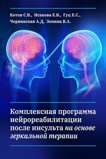 Комплексная программа нейрореабилитации после инсульта на основе зеркальной терапии