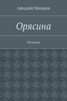 Орясина. Рассказы