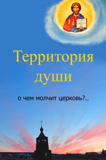 Территория души. О чем молчит церковь?