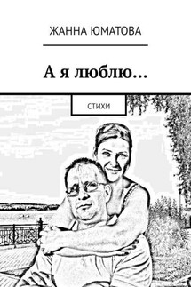 А я люблю… Стихи