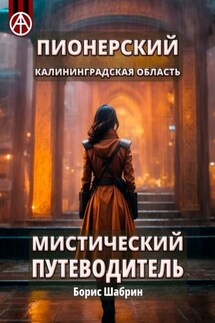 Пионерский. Калининградская область. Мистический путеводитель