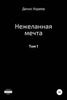 Нежеланная мечта. Том 1