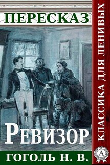 Пересказ произведения Н.В. Гоголя «Ревизор»