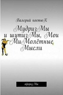 МудризМы и шутизМы, Мои МиМолётные Мысли. АфоризМы