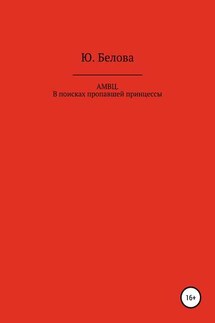 АМВЦ. В поисках пропавшей принцессы