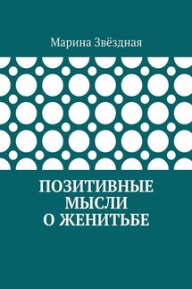 Позитивные мысли о женитьбе