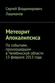 Метеорит Апокалипсиса. По событиям, произошедшим в Челябинской области 15 февраля 2013 года