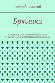 Брюлики. Сценарий художественного фильма из цикла «Дети девяностых: новая версия»