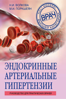 Эндокринные артериальные гипертензии. Руководство для практических врачей