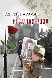 Красная роза. Документальная повесть