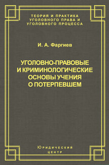 Уголовно-правовые и криминологические основы учения о потерпевшем