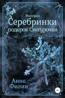 Серебринки: подарок Снегурочки