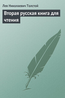 Вторая русская книга для чтения (сборник)