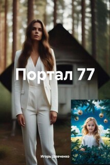 Портал 77