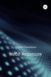 Небо Акрополя