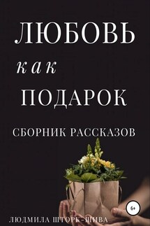 Любовь как подарок. Сборник рассказов