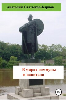 В мирах коммуны и капитала