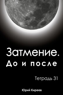 Затмение. До и после. Тетрадь 31