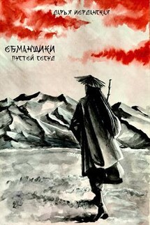 Обманщики. Книга 1. Пустой сосуд