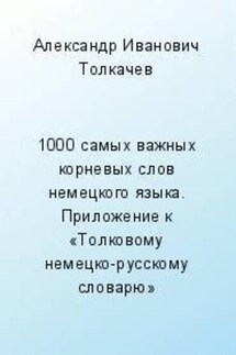 1000 самых важных корневых слов немецкого языка. Словарик в карточках