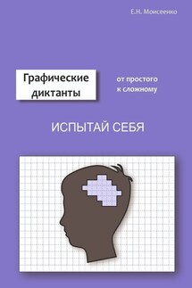 Графические диктанты